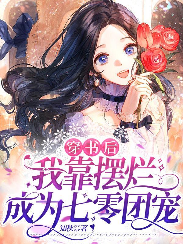 穿書后，我靠擺爛成為七零團寵封面