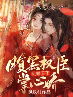 重生后，我主動換親給了暴戾郡王封面