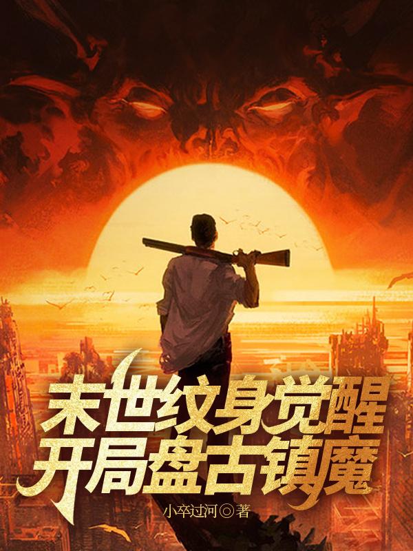 末世：紋身覺醒，開局盤古鎮(zhèn)魔