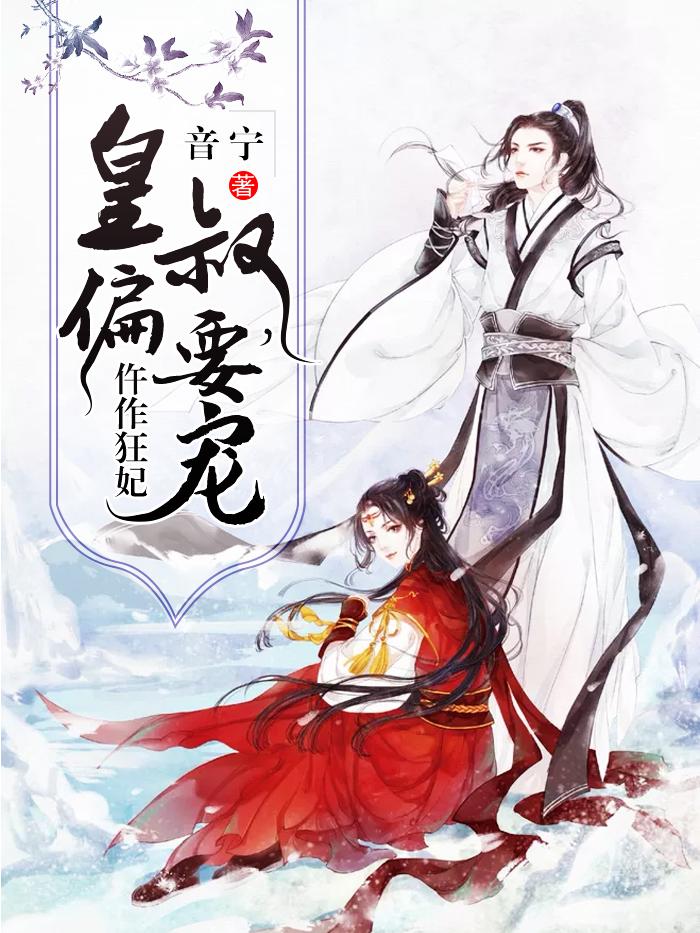 仵作狂妃：皇叔，偏要寵封面