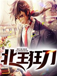 北王狂刀封面
