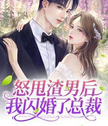 怒甩渣男后我閃婚了總裁封面