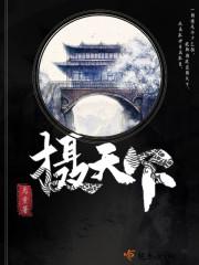 無敵開局，他已不屑困于九州獨(dú)家整理封面