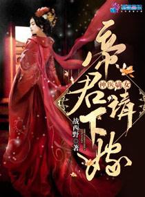 神醫(yī)嫡女：帝君，請(qǐng)下嫁?。ㄖ磷鹕襻t(yī)之帝君要下嫁）封面